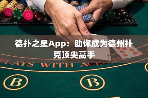 德?lián)渲茿pp：助你成為德州撲克頂尖高手