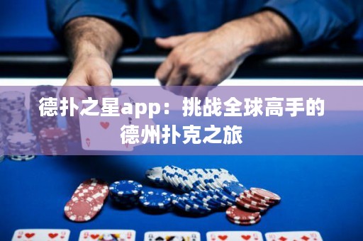 德?lián)渲莂pp：挑戰(zhàn)全球高手的德州撲克之旅