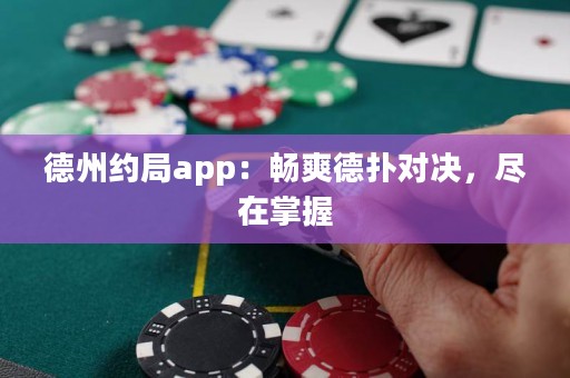 德州約局app：暢爽德?lián)鋵Q，盡在掌握