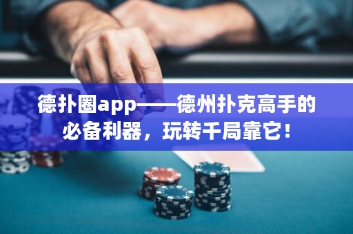 德?lián)淙pp——德州撲克高手的必備利器，玩轉千局靠它！