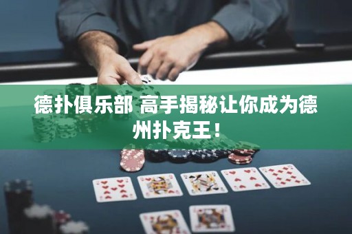 德?lián)渚銟凡?高手揭秘讓你成為德州撲克王！
