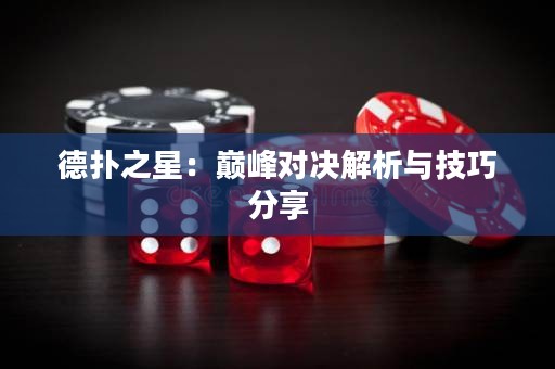 德?lián)渲牵簬p峰對決解析與技巧分享