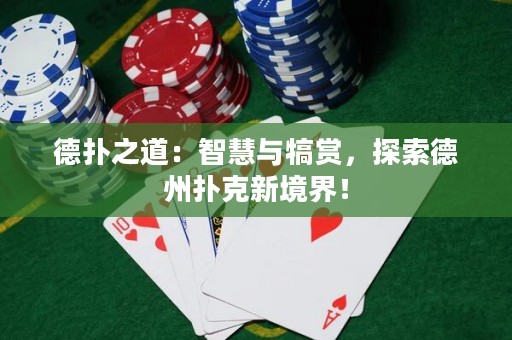 德?lián)渲溃褐腔叟c犒賞，探索德州撲克新境界！
