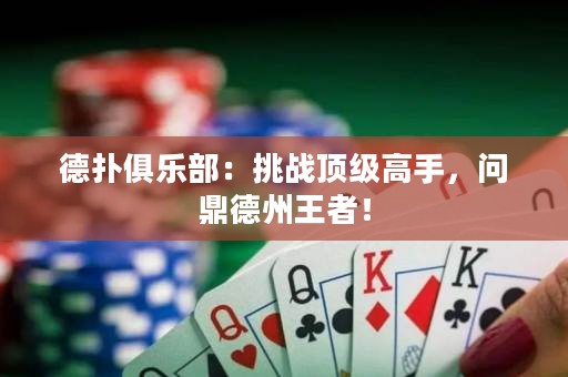 德?lián)渚銟凡浚禾魬?zhàn)頂級高手，問鼎德州王者！