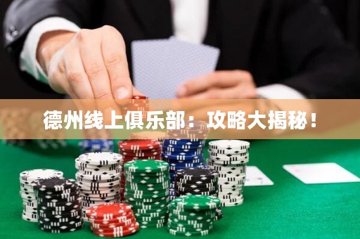 德州線上俱樂部：攻略大揭秘！