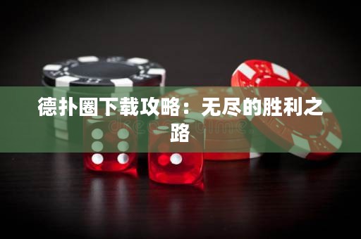 德?lián)淙ο螺d攻略：無盡的勝利之路