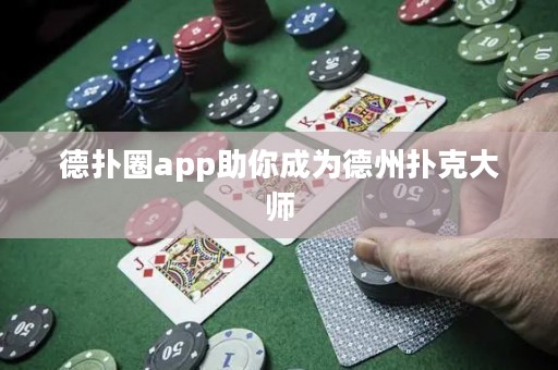 德?lián)淙pp助你成為德州撲克大師