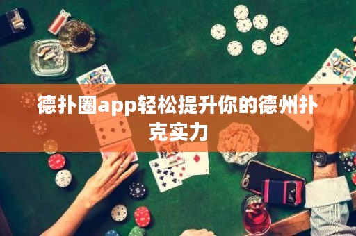 德?lián)淙pp輕松提升你的德州撲克實(shí)力