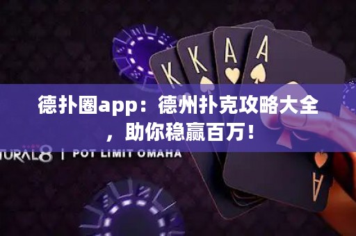 德?lián)淙pp：德州撲克攻略大全，助你穩(wěn)贏百萬！