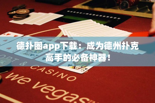 德?lián)淙pp下載：成為德州撲克高手的必備神器！