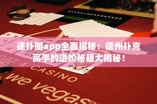 德?lián)淙pp全面揭秘：德州撲克高手的進(jìn)階秘籍大揭秘！