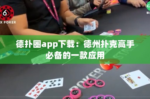德?lián)淙pp下載：德州撲克高手必備的一款應(yīng)用