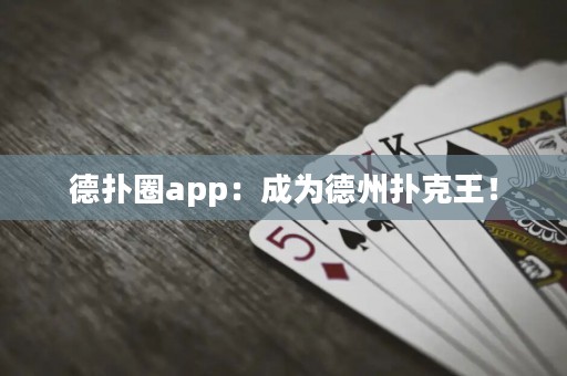 德?lián)淙pp：成為德州撲克王！