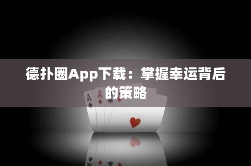 德?lián)淙pp下載：掌握幸運(yùn)背后的策略