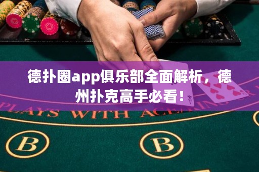 德?lián)淙pp俱樂部全面解析，德州撲克高手必看！