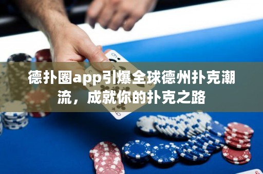 德?lián)淙pp引爆全球德州撲克潮流，成就你的撲克之路