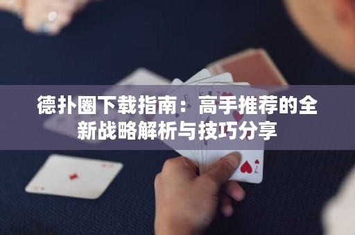 德?lián)淙ο螺d指南：高手推薦的全新戰(zhàn)略解析與技巧分享