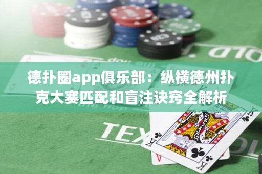 德?lián)淙pp俱樂(lè)部：縱橫德州撲克大賽匹配和盲注訣竅全解析