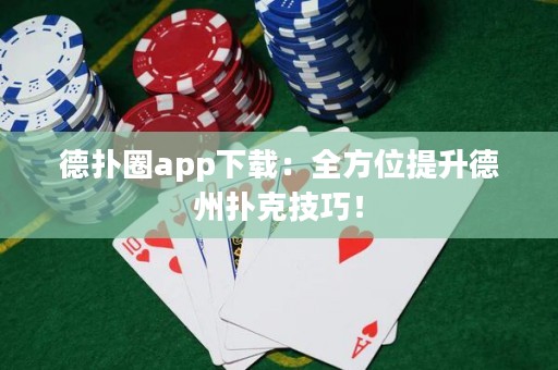 德?lián)淙pp下載：全方位提升德州撲克技巧！