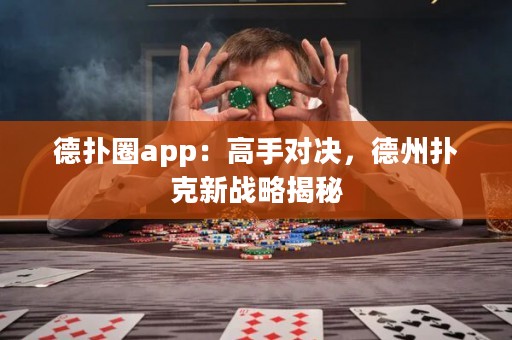 德?lián)淙pp：高手對(duì)決，德州撲克新戰(zhàn)略揭秘