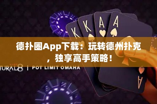 德?lián)淙pp下載：玩轉(zhuǎn)德州撲克，獨(dú)享高手策略！