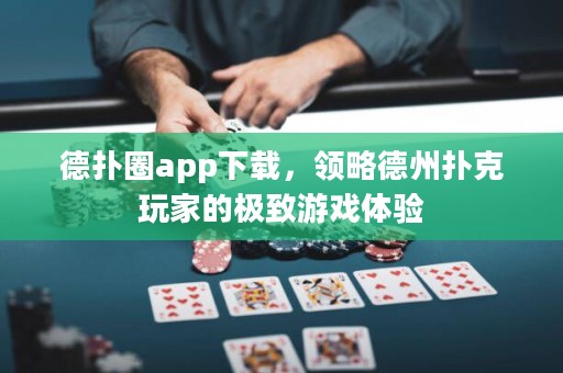 德?lián)淙pp下載，領(lǐng)略德州撲克玩家的極致游戲體驗(yàn)
