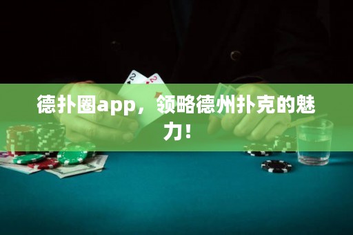 德?lián)淙pp，領(lǐng)略德州撲克的魅力！
