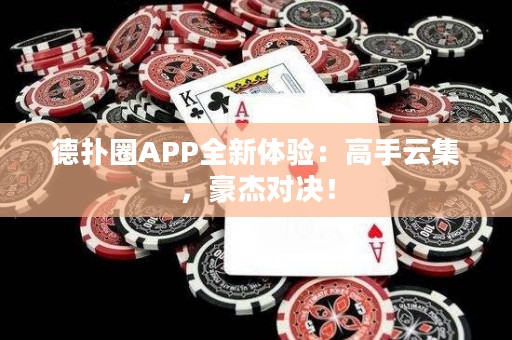 德?lián)淙PP全新體驗(yàn)：高手云集，豪杰對(duì)決！