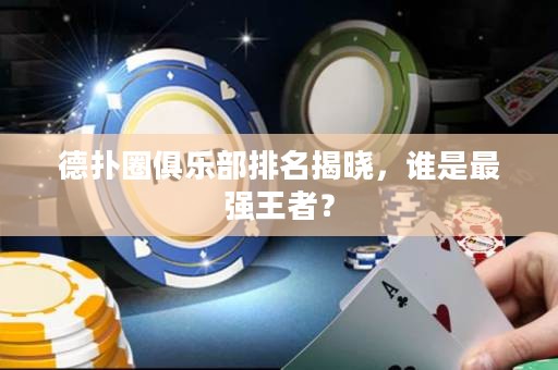 德?lián)淙銟?lè)部排名揭曉，誰(shuí)是最強(qiáng)王者？