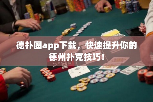 德?lián)淙pp下載，快速提升你的德州撲克技巧！