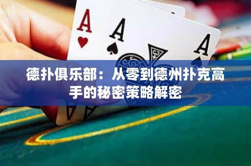 德?lián)渚銟?lè)部：從零到德州撲克高手的秘密策略解密