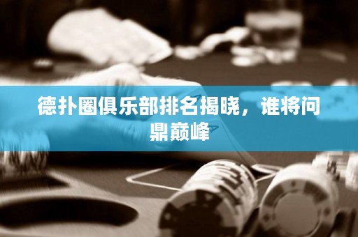 德?lián)淙銟?lè)部排名揭曉，誰(shuí)將問(wèn)鼎巔峰