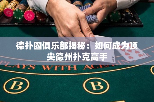 德?lián)淙銟?lè)部揭秘：如何成為頂尖德州撲克高手