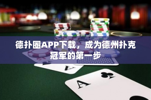 德?lián)淙PP下載，成為德州撲克冠軍的第一步