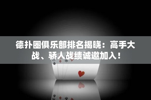 德?lián)淙銟凡颗琶視裕焊呤执髴?zhàn)、驕人戰(zhàn)績(jī)誠邀加入！