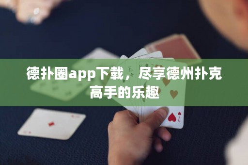 德?lián)淙pp下載，盡享德州撲克高手的樂趣