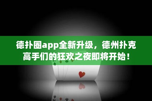 德?lián)淙pp全新升級(jí)，德州撲克高手們的狂歡之夜即將開始！