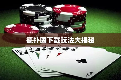 德?lián)淙ο螺d玩法大揭秘