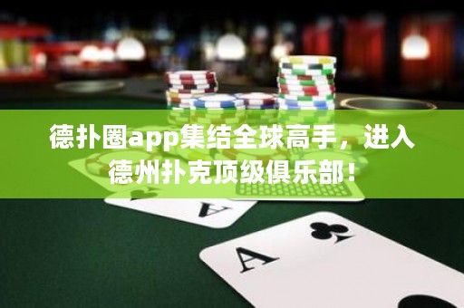 德?lián)淙pp集結(jié)全球高手，進(jìn)入德州撲克頂級(jí)俱樂部！