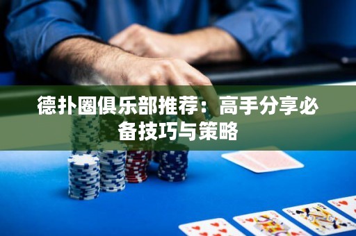 德?lián)淙銟凡客扑]：高手分享必備技巧與策略