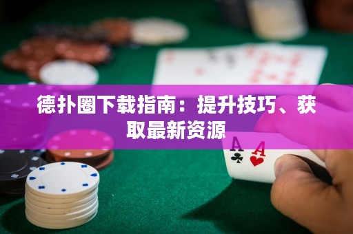 德?lián)淙ο螺d指南：提升技巧、獲取最新資源