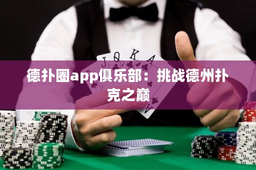 德?lián)淙pp俱樂部：挑戰(zhàn)德州撲克之巔