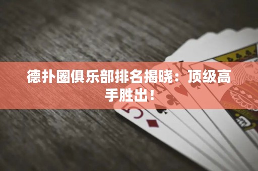德?lián)淙銟凡颗琶視裕喉敿?jí)高手勝出！