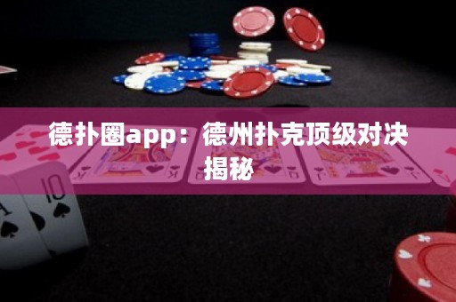 德?lián)淙pp：德州撲克頂級(jí)對決揭秘