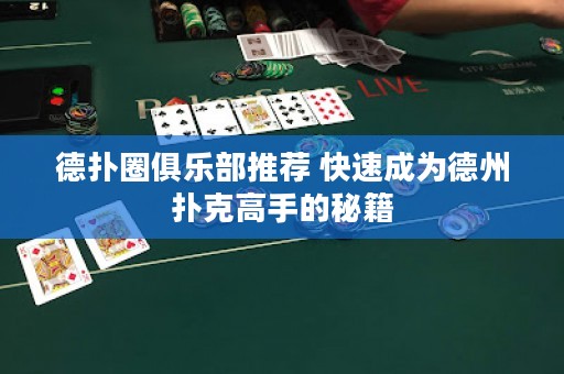 德?lián)淙銟凡客扑] 快速成為德州撲克高手的秘籍