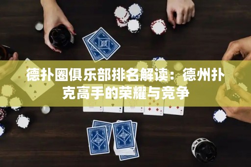 德?lián)淙銟凡颗琶庾x：德州撲克高手的榮耀與競爭