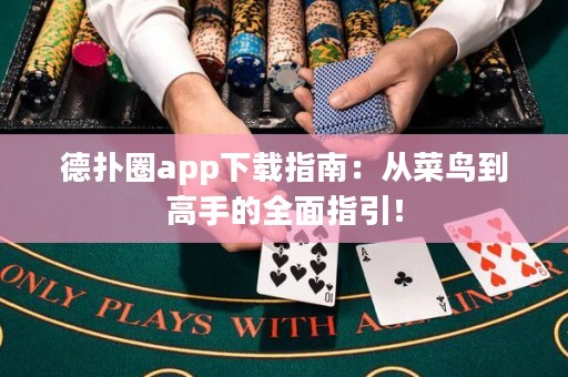 德?lián)淙pp下載指南：從菜鳥到高手的全面指引！