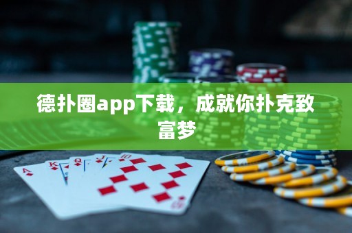 德?lián)淙pp下載，成就你撲克致富夢
