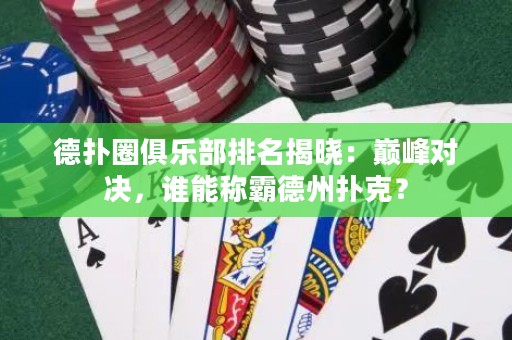 德?lián)淙銟凡颗琶視裕簬p峰對決，誰能稱霸德州撲克？