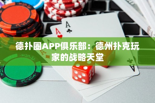 德?lián)淙PP俱樂部：德州撲克玩家的戰(zhàn)略天堂